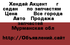 Хендай Акцент 1997г седан 1,5 по запчастям › Цена ­ 300 - Все города Авто » Продажа запчастей   . Мурманская обл.